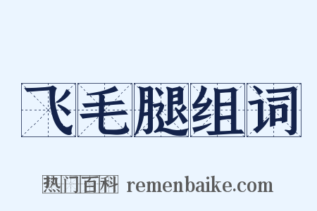 飞毛腿组词是什么意思的图片